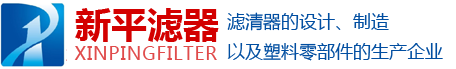 新鄉(xiāng)市新平濾清器有限公司！以人為本、制造精品、顧客滿(mǎn)意、持續(xù)改進(jìn)